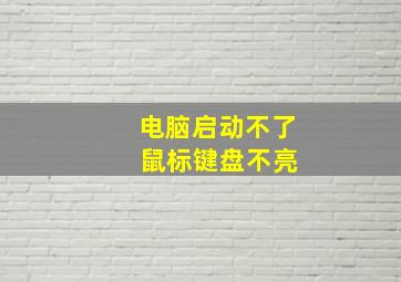 电脑启动不了 鼠标键盘不亮